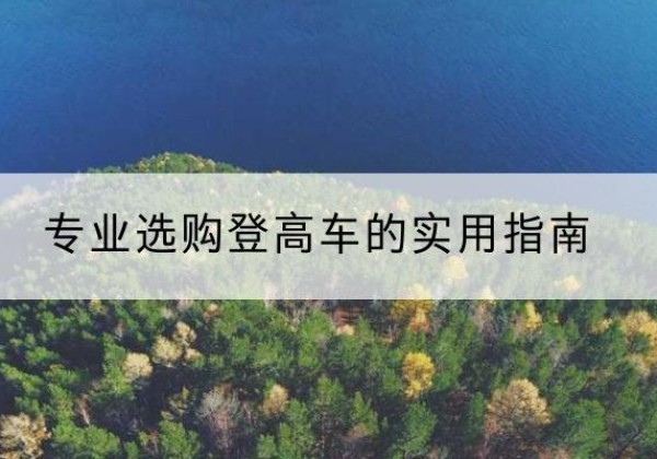 资源电动登高车厂家推荐-专业选购登高车的实用指南