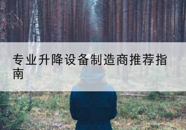 资源电动剪叉升降平台厂家-专业升降设备制造商推荐指南