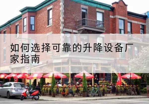 资源电动升降机厂家-如何选择可靠的升降设备厂家指南